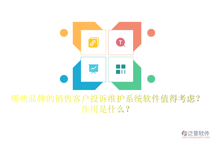 哪些品牌的銷售客戶投訴維護(hù)系統(tǒng)軟件值得考慮？作用是什么？