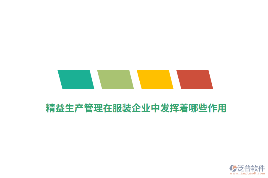 精益生產(chǎn)管理在服裝企業(yè)中發(fā)揮著哪些作用？