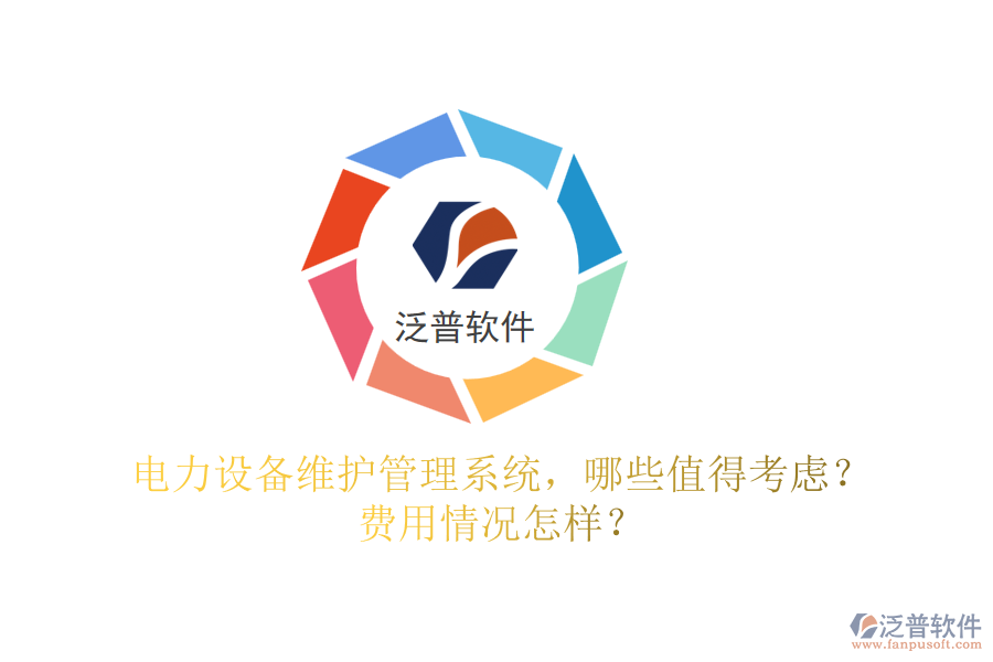 電力設(shè)備維護管理系統(tǒng)，哪些值得考慮？費用情況怎樣？