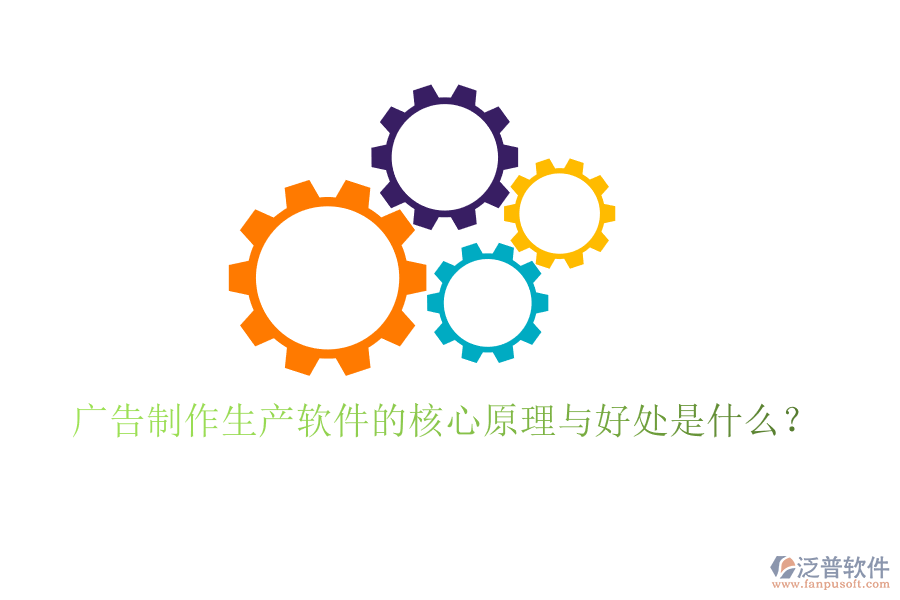 廣告制作生產(chǎn)軟件的核心原理與好處是什么？