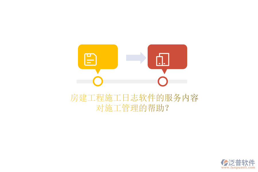 房建工程施工日志軟件的服務(wù)內(nèi)容及其對施工管理的幫助？