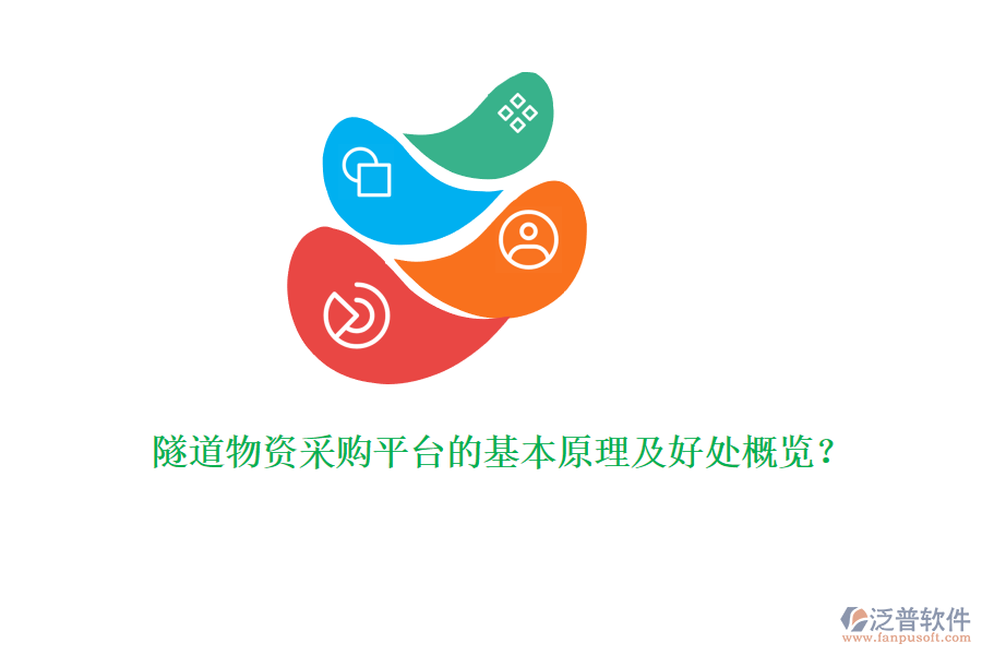 隧道物資采購平臺的基本原理及好處概覽？