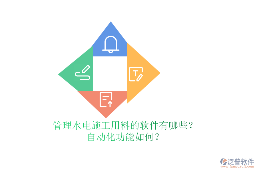 管理水電施工用料的軟件有哪些？自動化功能如何？