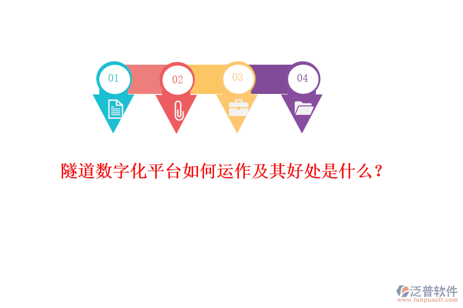 隧道數(shù)字化平臺如何運作及其好處是什么？