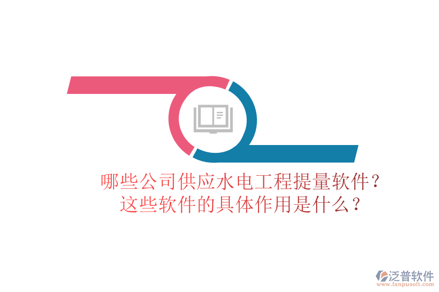 哪些公司供應(yīng)水電工程提量軟件？這些軟件的具體作用是什么？