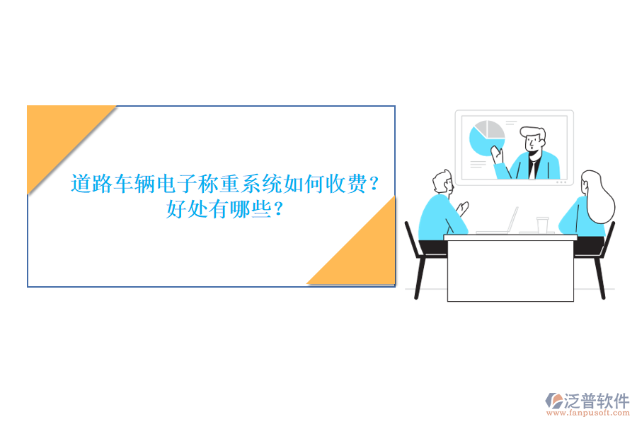 道路車輛電子稱重系統(tǒng)如何收費(fèi)？好處有哪些？