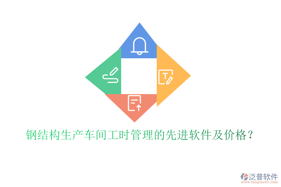 鋼結(jié)構(gòu)生產(chǎn)車間工時(shí)管理的先進(jìn)軟件及價(jià)格？
