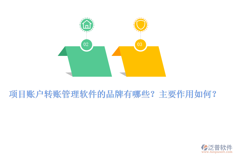 項(xiàng)目賬戶轉(zhuǎn)賬管理軟件的品牌有哪些？主要作用如何？
