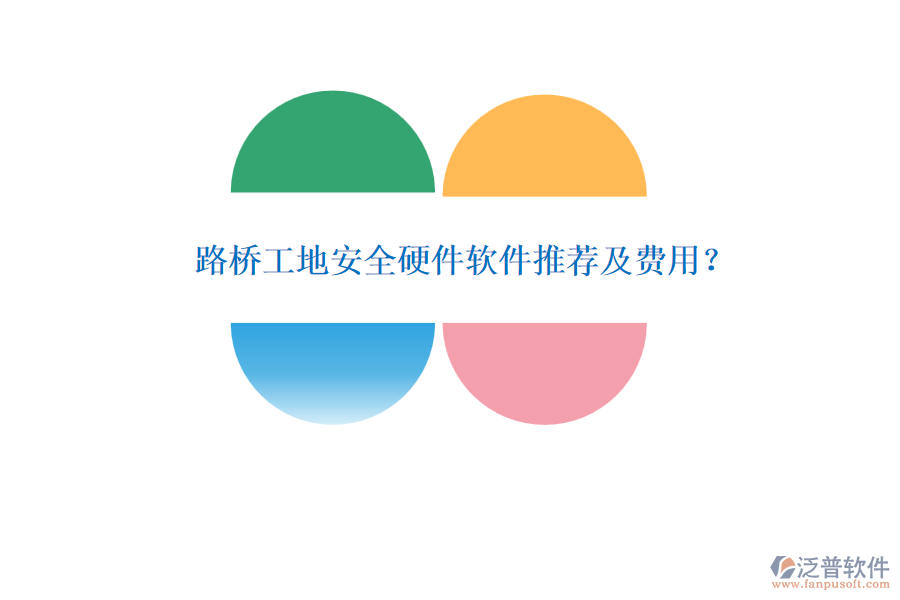 路橋工地安全硬件軟件推薦及費用？