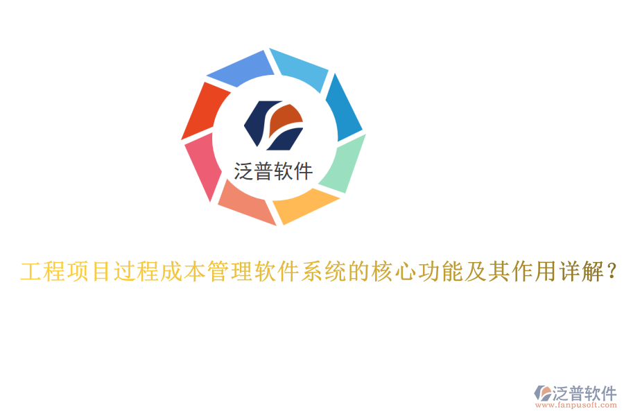 工程項目過程成本管理軟件系統(tǒng)的核心功能及其作用詳解？