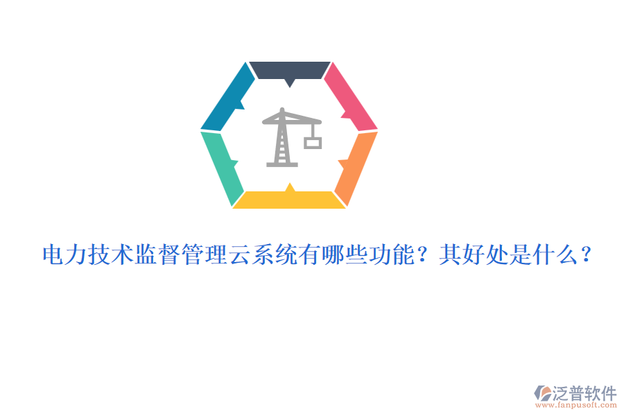 電力技術(shù)監(jiān)督管理云系統(tǒng)有哪些功能？其好處是什么？