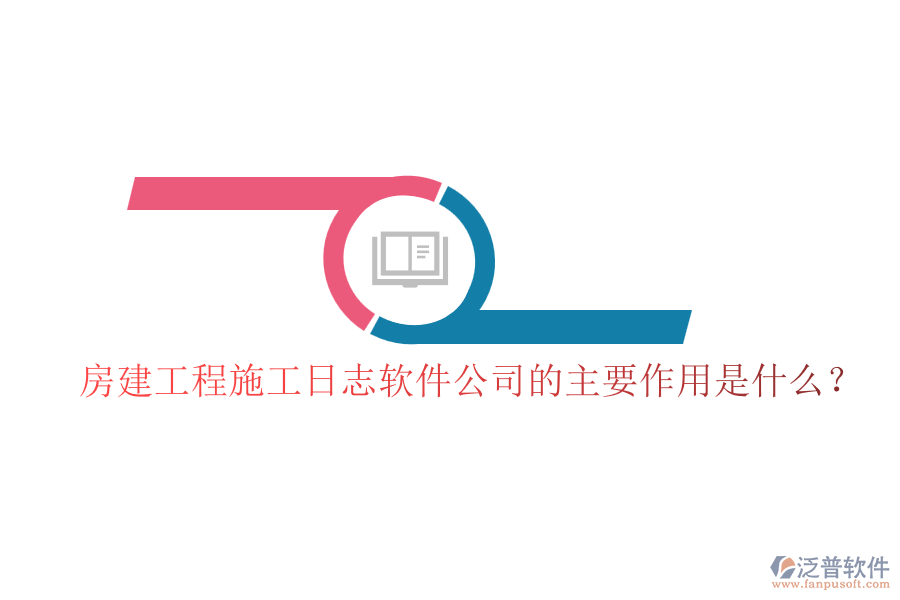 房建工程施工日志軟件公司的主要作用是什么？