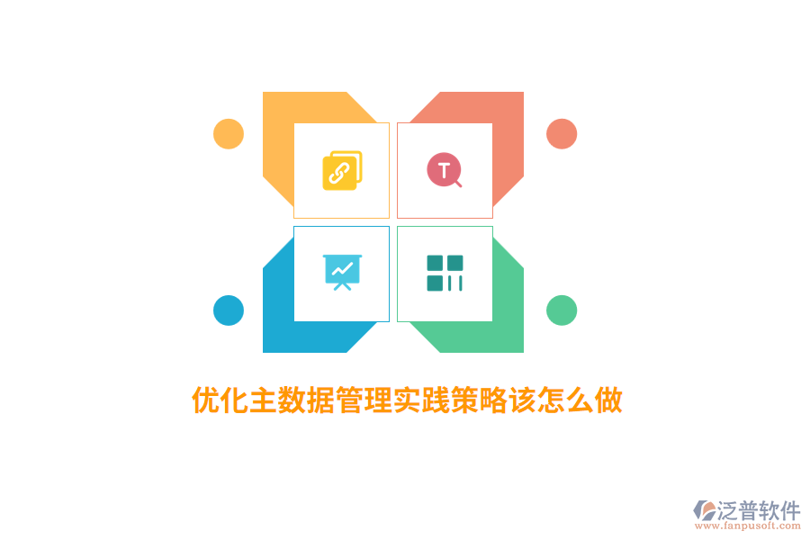 優(yōu)化主數(shù)據(jù)管理實(shí)踐策略該怎么做？