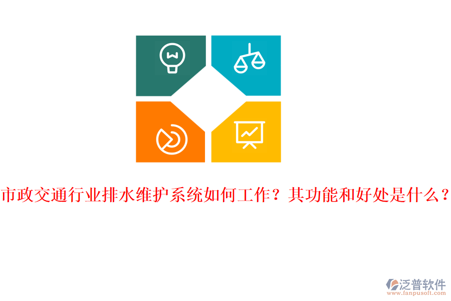 市政交通行業(yè)排水維護(hù)系統(tǒng)如何工作？其功能和好處是什么？
