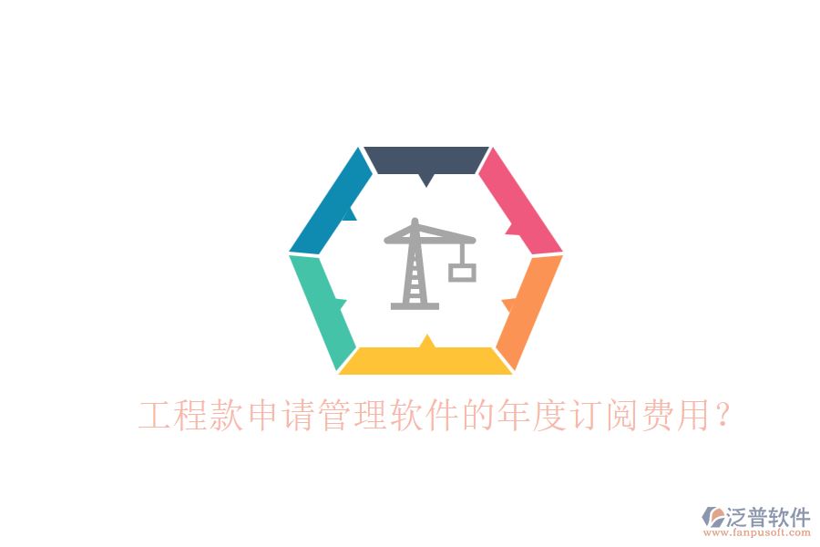 工程款申請管理軟件的年度訂閱費(fèi)用？