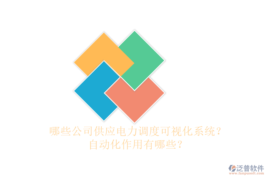哪些公司供應電力調度可視化系統(tǒng)？自動化作用有哪些？