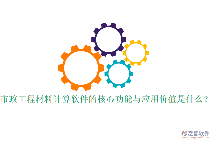 市政工程材料計算軟件的核心功能與應(yīng)用價值是什么？