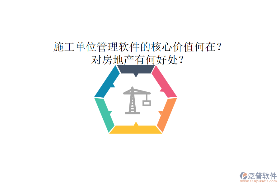 施工單位管理軟件的核心價值何在？對房地產(chǎn)有何好處？