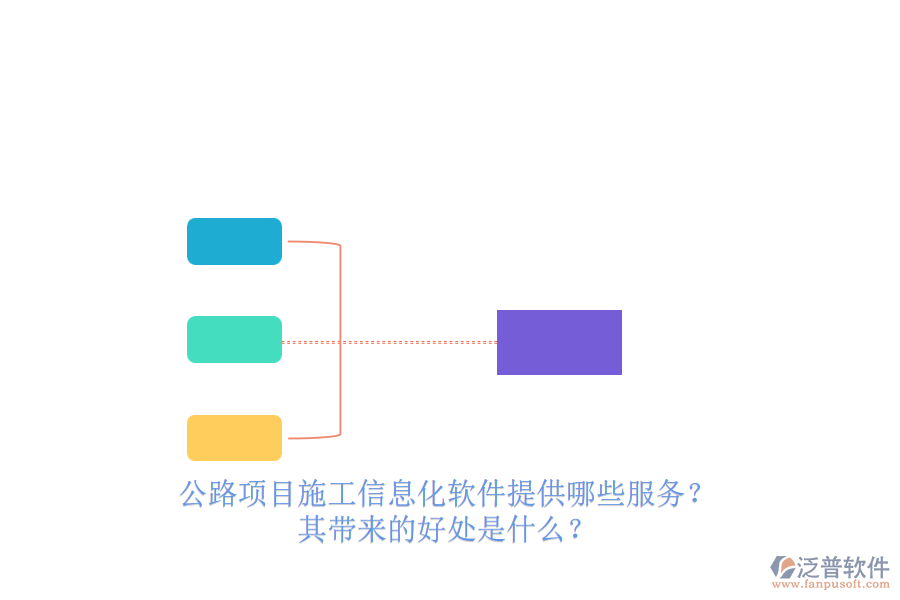 公路項(xiàng)目施工信息化軟件提供哪些服務(wù)？其帶來的好處是什么？