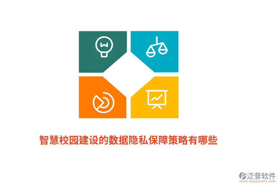 智慧校園建設(shè)的數(shù)據(jù)隱私保障策略有哪些？