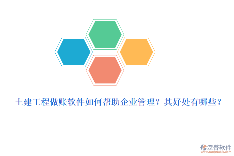 土建工程做賬軟件如何幫助企業(yè)管理？其好處有哪些？