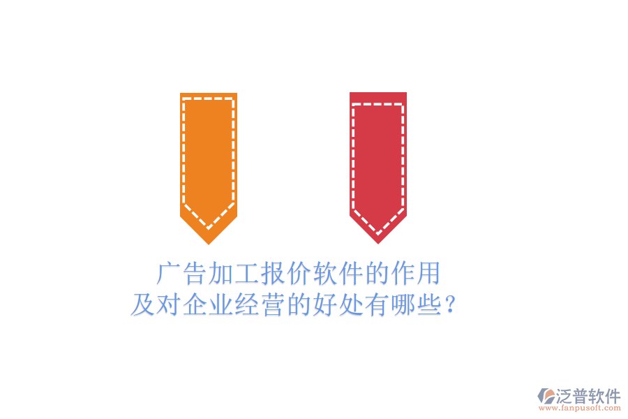 廣告加工報價軟件的作用及對企業(yè)經(jīng)營的好處有哪些？