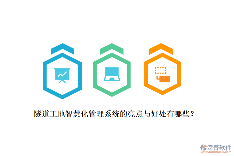 隧道工地智慧化管理系統(tǒng)的亮點與好處有哪些？