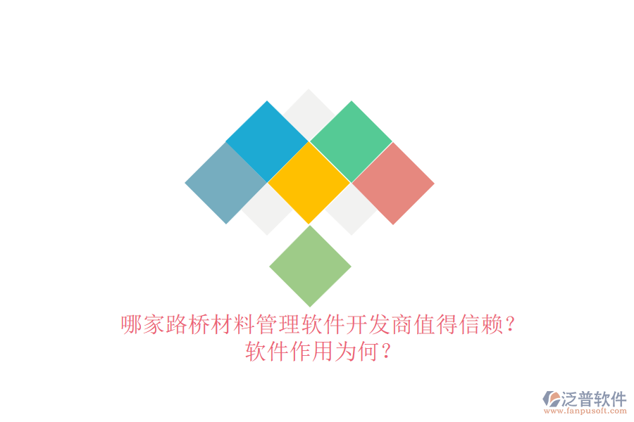 哪家路橋材料管理軟件開發(fā)商值得信賴？軟件作用為何？