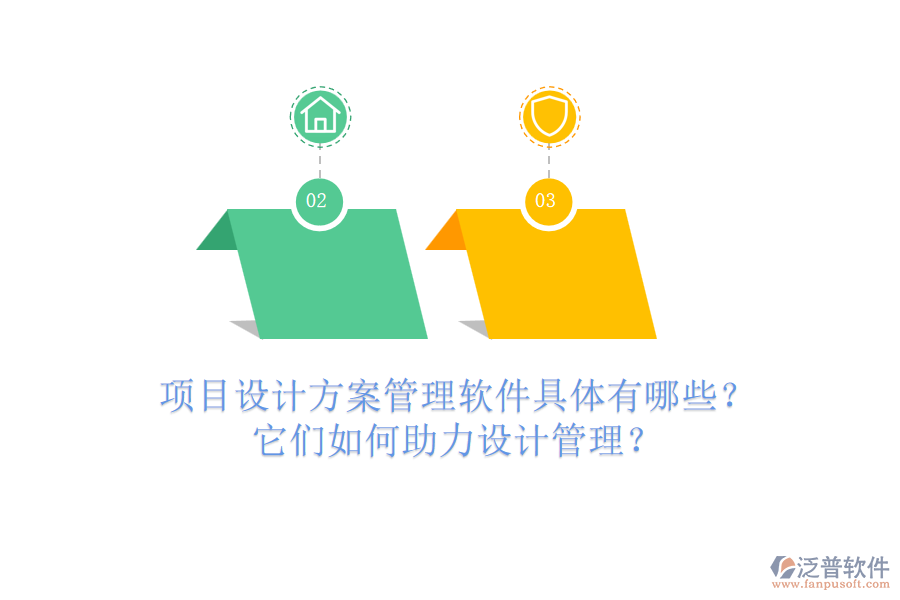 項(xiàng)目設(shè)計(jì)方案管理軟件具體有哪些？它們?nèi)绾沃υO(shè)計(jì)管理？