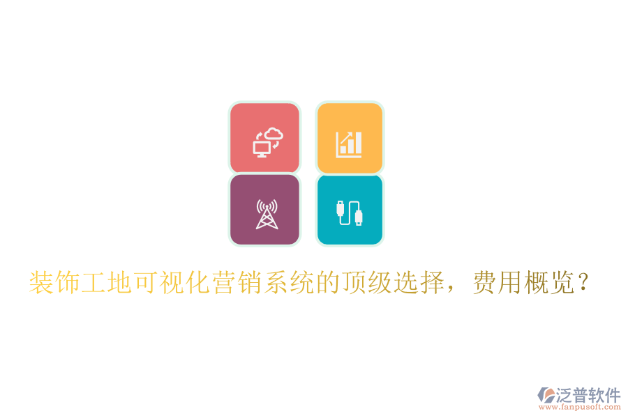裝飾工地可視化營(yíng)銷系統(tǒng)的頂級(jí)選擇，費(fèi)用概覽？