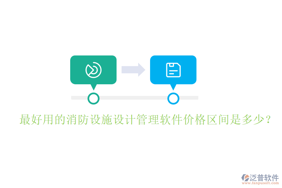 最好用的消防設(shè)施設(shè)計管理軟件價格區(qū)間是多少？