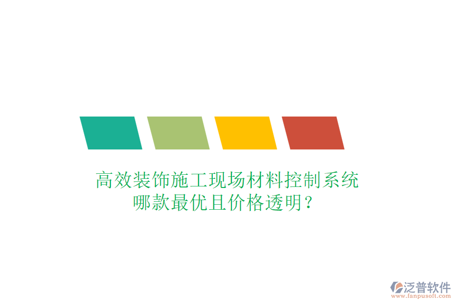 高效裝飾施工現(xiàn)場(chǎng)材料控制系統(tǒng)，哪款最優(yōu)且價(jià)格透明？