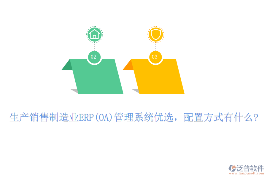 生產(chǎn)銷(xiāo)售制造業(yè)ERP(OA)管理系統(tǒng)優(yōu)選，配置方式有什么?