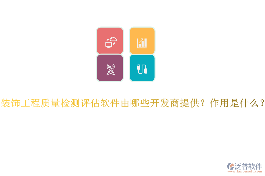 裝飾工程質(zhì)量檢測評估軟件由哪些開發(fā)商提供？作用是什么？