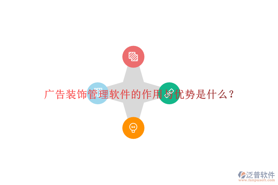 廣告裝飾管理軟件的作用與優(yōu)勢是什么？