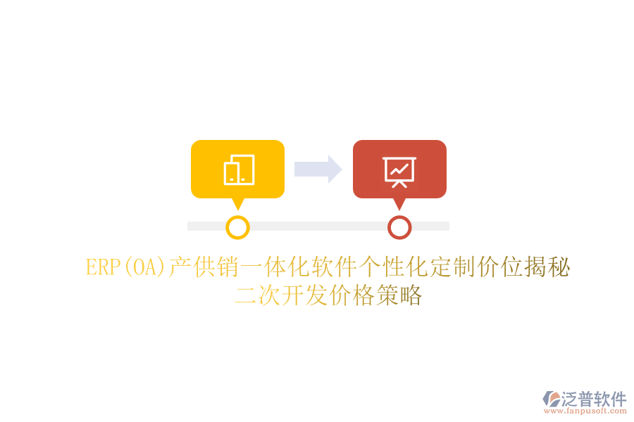 ERP(OA)產(chǎn)供銷(xiāo)一體化軟件個(gè)性化定制價(jià)位揭秘，二次開(kāi)發(fā)價(jià)格策略