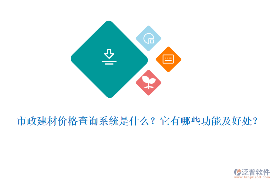 市政建材價格查詢系統(tǒng)是什么？它有哪些功能及好處？