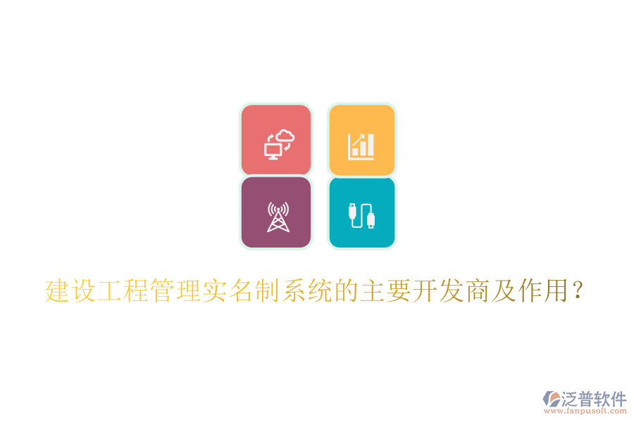 建設(shè)工程管理實(shí)名制系統(tǒng)的主要開(kāi)發(fā)商及作用？