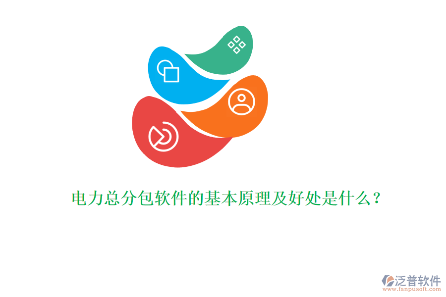 電力總分包軟件的基本原理及好處是什么？