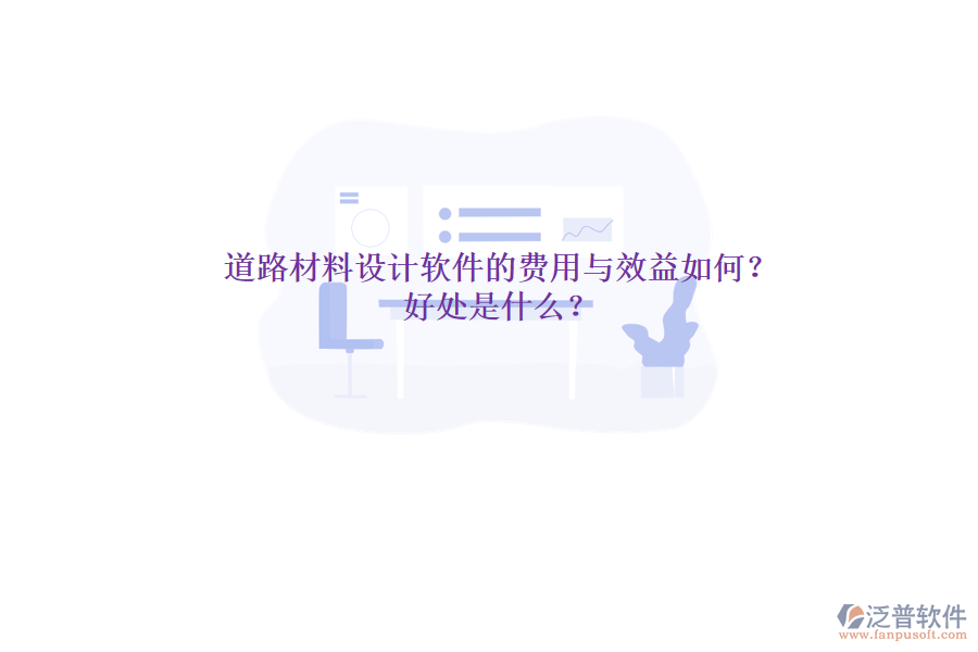 道路材料設(shè)計(jì)軟件的費(fèi)用與效益如何？好處是什么？