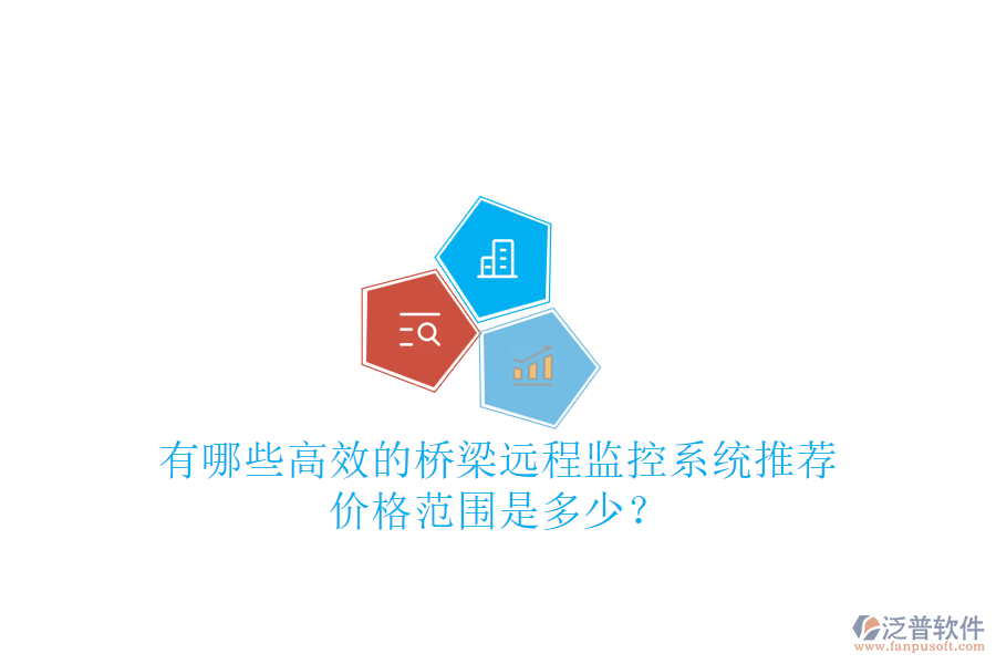 有哪些高效的橋梁遠程監(jiān)控系統(tǒng)推薦？價格范圍是多少？