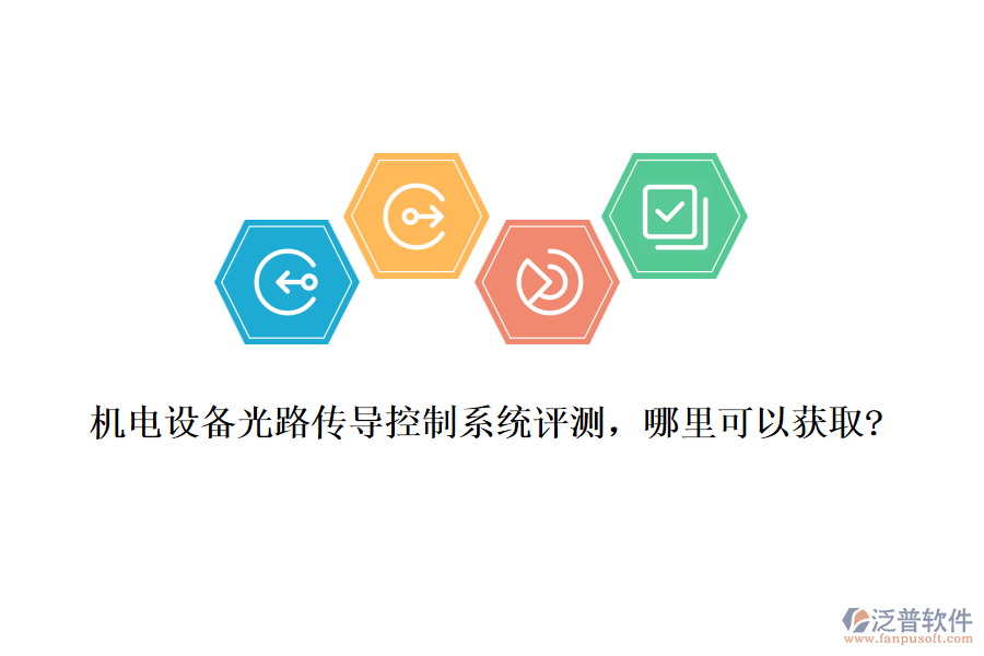機電設(shè)備光路傳導(dǎo)控制系統(tǒng)評測，哪里可以獲取?
