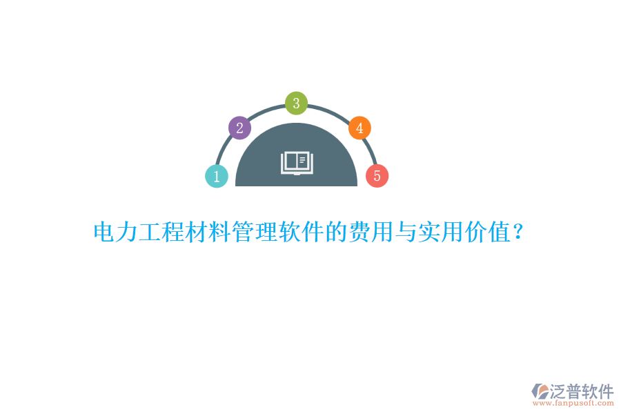 電力工程材料管理軟件的費用與實用價值？