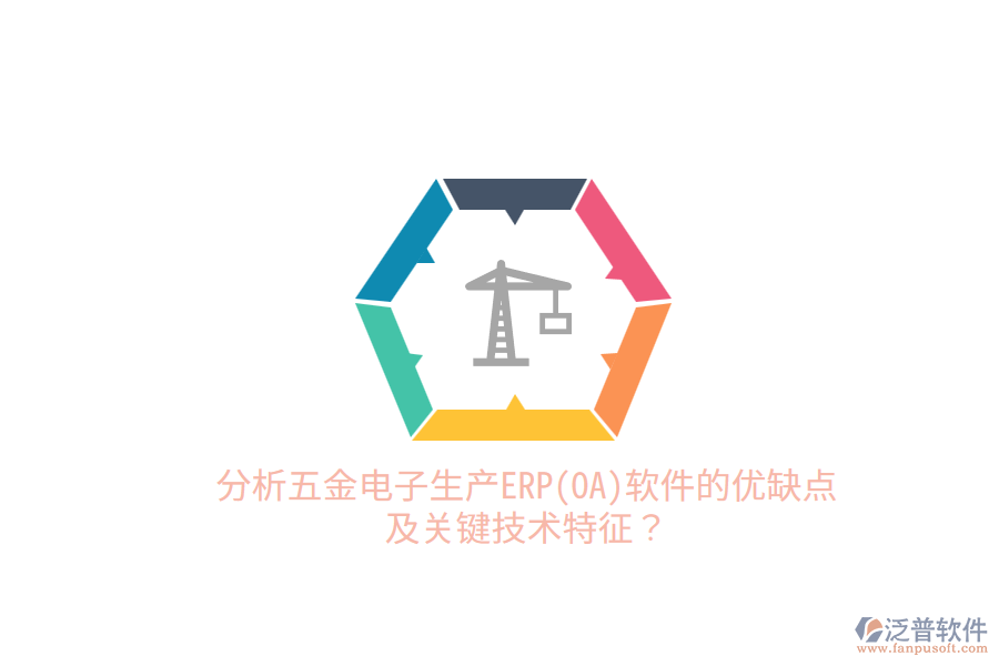 分析五金電子生產(chǎn)ERP(OA)軟件的優(yōu)缺點及關(guān)鍵技術(shù)特征？