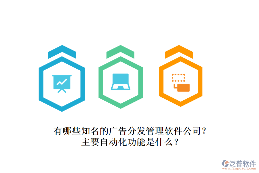 有哪些知名的廣告分發(fā)管理軟件公司？主要自動(dòng)化功能是什么？