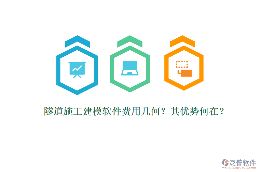 隧道施工建模軟件費(fèi)用幾何？其優(yōu)勢(shì)何在？