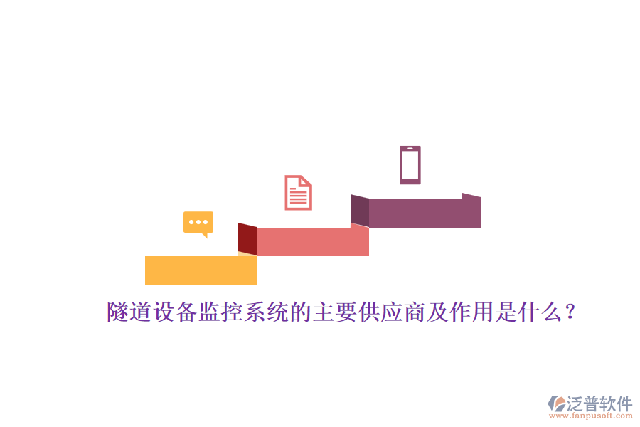 隧道設(shè)備監(jiān)控系統(tǒng)的主要供應(yīng)商及作用是什么？