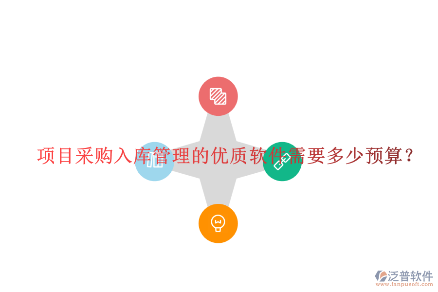 項目采購入庫管理的優(yōu)質(zhì)軟件需要多少預(yù)算？