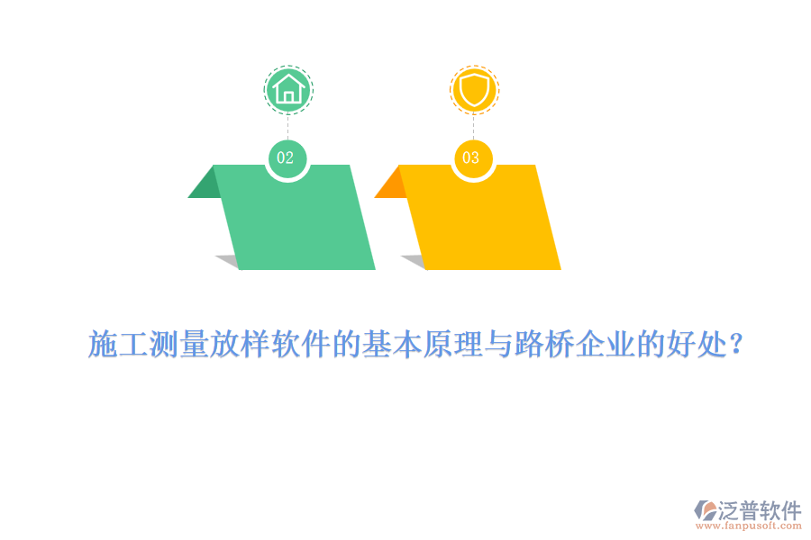 施工測量放樣軟件的基本原理與路橋企業(yè)的好處？ 