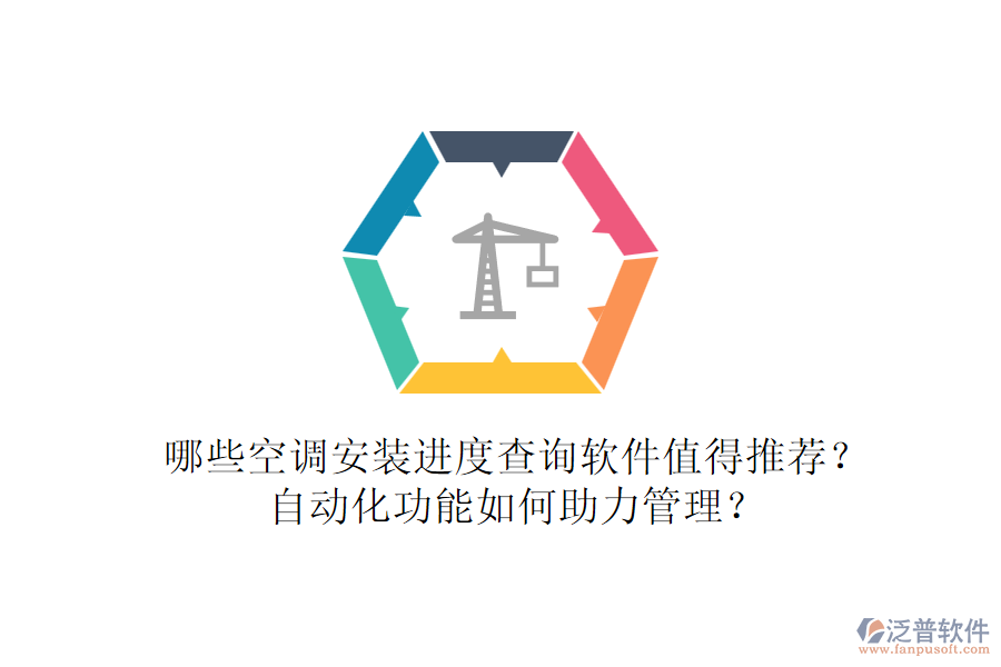 哪些空調(diào)安裝進(jìn)度查詢軟件值得推薦？自動(dòng)化功能如何助力管理？